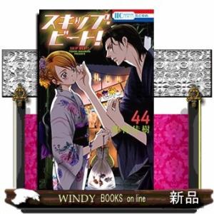 スキップ・ビート!(44)
