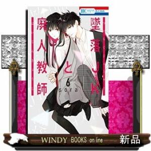 墜落JKと廃人教師(6)