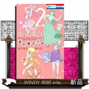 シェアハウス金平糖北千住(2)(完)