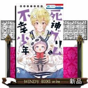 死神グリムと不幸少年師走ゆき短編集ー