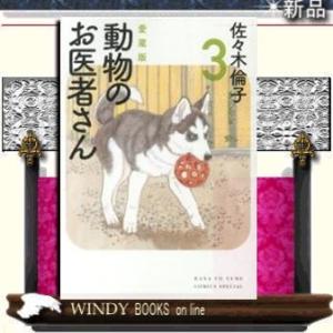 動物のお医者さん 3愛蔵版