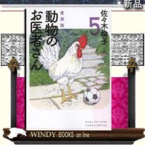 動物のお医者さん愛蔵版