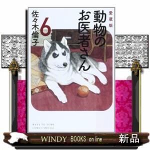 新品 / 動物のお医者さん [愛蔵版] (1-6巻 全巻) 全巻セット