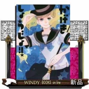 かげきしょうじょ!!(3)