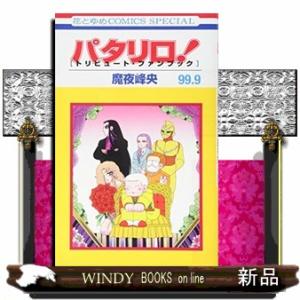 パタリロ! 99.9 [トリビュート・ファンブック]