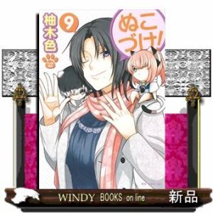 ぬこづけ!(9)｜windybooks