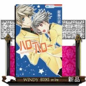 ハローハロー NEXT KINGDOM(1)