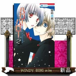 ハローハロー NEXT KINGDOM 2(花とゆめコミックス)藤崎真緒