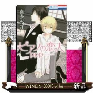 ピアノの恋人 ppp