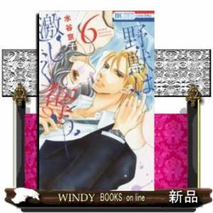 野獣は激しく奪う(6)