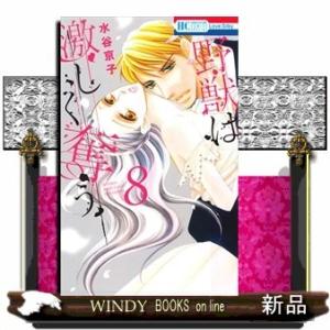 野獣は激しく奪う 8(花とゆめコミックス)水谷京子
