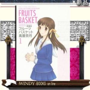 フルーツバスケット愛蔵版
