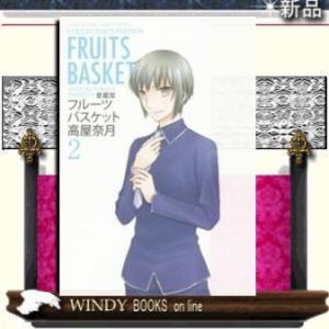 フルーツバスケット愛蔵版