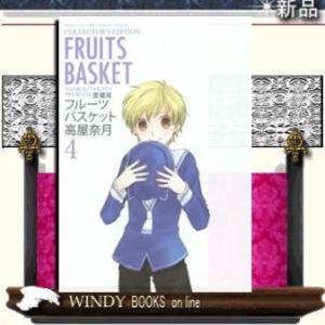 愛蔵版 フルーツバスケット(4)