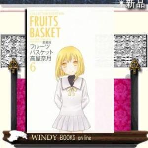 愛蔵版 フルーツバスケット(6)