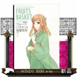 愛蔵版 フルーツバスケット(7)