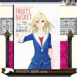 愛蔵版 フルーツバスケット(9)