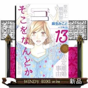 そこをなんとか 13(花とゆめコミックス)麻生みこと