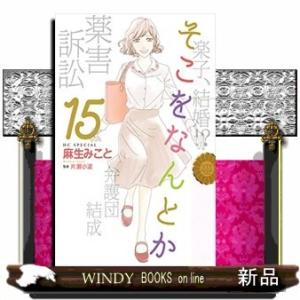 そこをなんとか(15)(完)