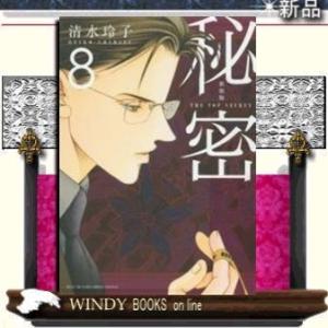 新装版 秘密 THE TOP SECRET(8)