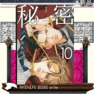 新装版 秘密 THE TOP SECRET(10)