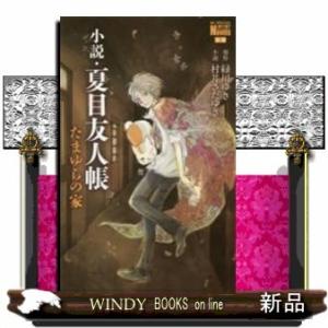 小説・夏目友人帳 たまゆらの家