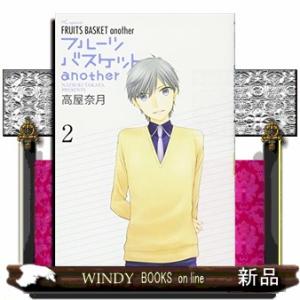 フルーツバスケットanother 2(花とゆめコミックス)高屋奈月