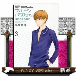 フルーツバスケットanother(3)