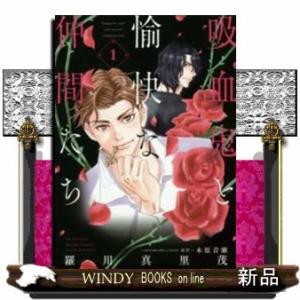 吸血鬼と愉快な仲間たち(1)