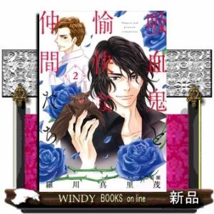 吸血鬼と愉快な仲間たち(2)