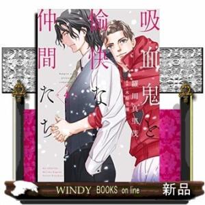 吸血鬼と愉快な仲間たち(4)