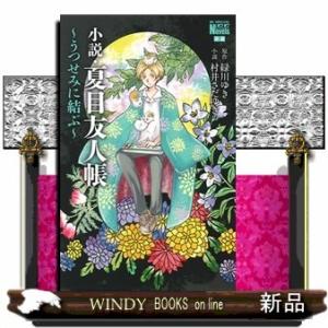 小説・夏目友人帳 ~うつせみに結ぶ~