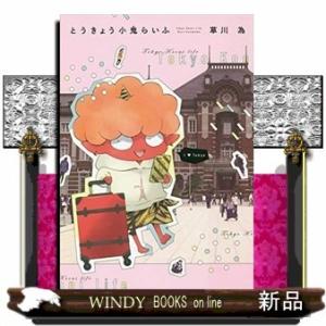 とうきょう小鬼らいふ