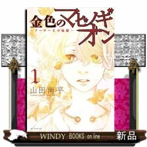 金色のマビノギオン ─アーサー王の妹姫─ 1(花とゆめコミックス)山田南平