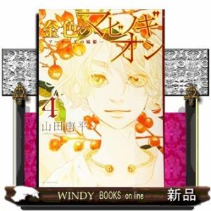 金色のマビノギオンアーサー王の妹姫ー(4)