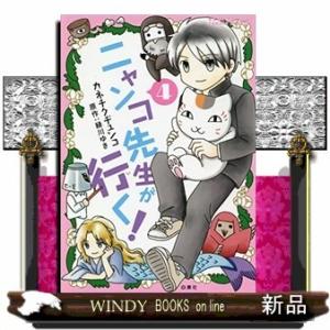 ニャンコ先生が行く!(4)