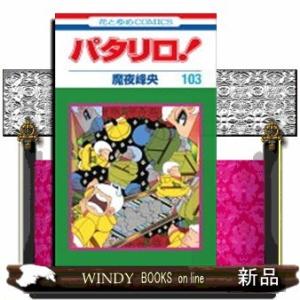 【漫画喫茶落ち】続刊 パタリロ! 1から104巻セット　魔夜峰央 漫画喫茶落ち】続刊 パタリロ! 1から104巻セット 魔夜峰央