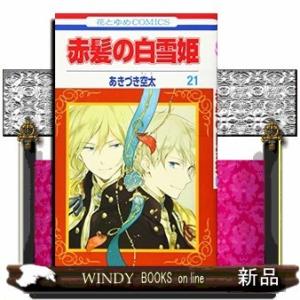 新品 / 赤髪の白雪姫 (1-27巻 最新刊) 全巻セット : 漫画全巻ドット