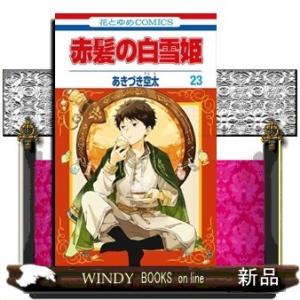 赤髪の白雪姫(23)