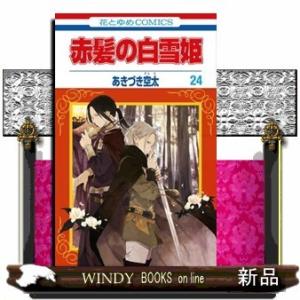 赤髪の白雪姫(24)