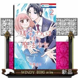 鳩子さんは時々魔法少女(2)