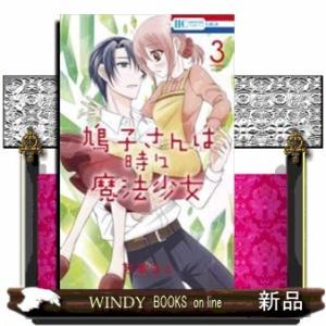 鳩子さんは時々魔法少女(3)