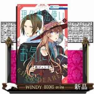 現代魔法使いのお気に入り