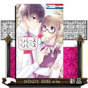 リバース×リバース(2)