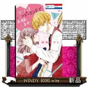 マリはハッピーエンドでお願いします(3)