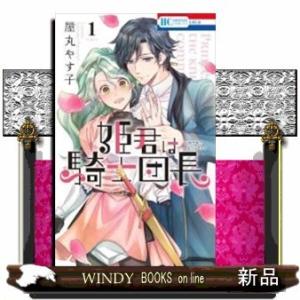 姫君は騎士団長(1)