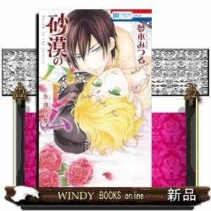 砂漠のハレム 永遠の契り