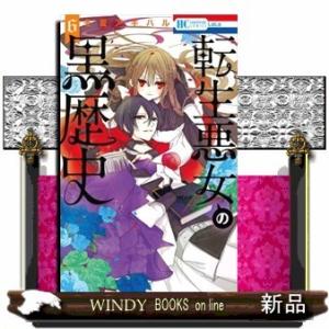転生悪女の黒歴史(6)