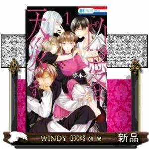 この凶愛は天災です(1)