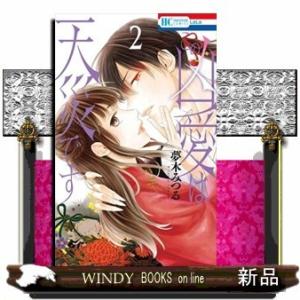 この凶愛は天災です(2)